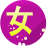 ¥